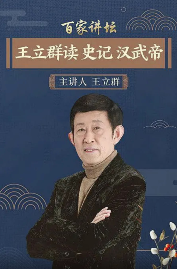 百家讲坛：王立群读史记之汉武帝 2007 综艺 海报