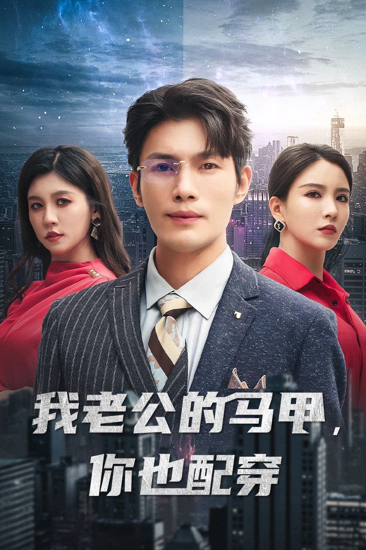 我老公的马甲，你也配穿 2024 短剧 海报