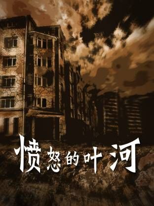 愤怒的叶河 2025 电视剧 海报