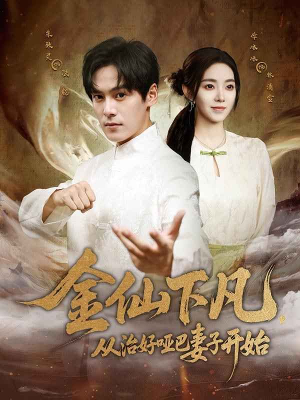 金仙下凡，从治好哑巴妻子开始 2025 短剧 海报