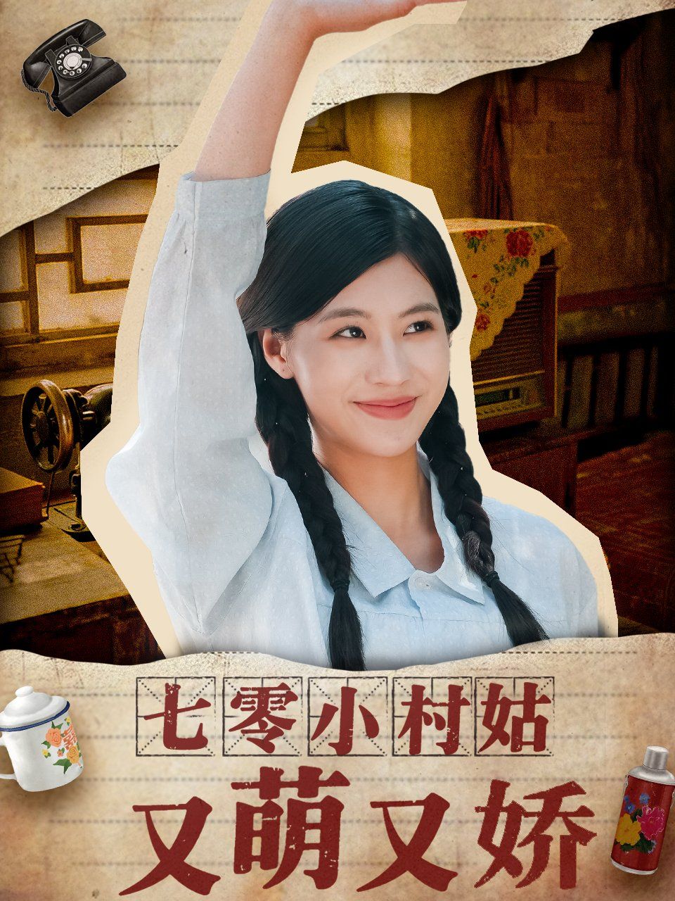 七零小村姑又萌又娇 2025 短剧 海报