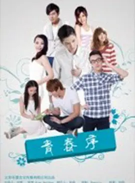 青春序 2014 电影 海报