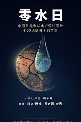 零水日 2020 纪录片 海报
