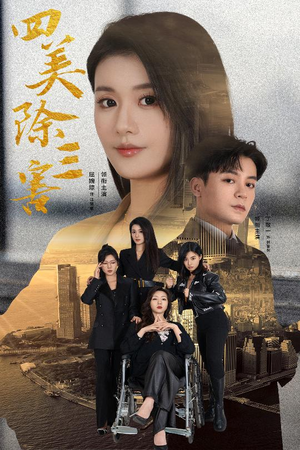 四美除三害 2024 短剧 海报