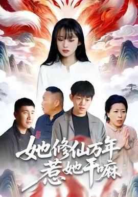 她修仙万年惹她干嘛 2025 短剧 海报