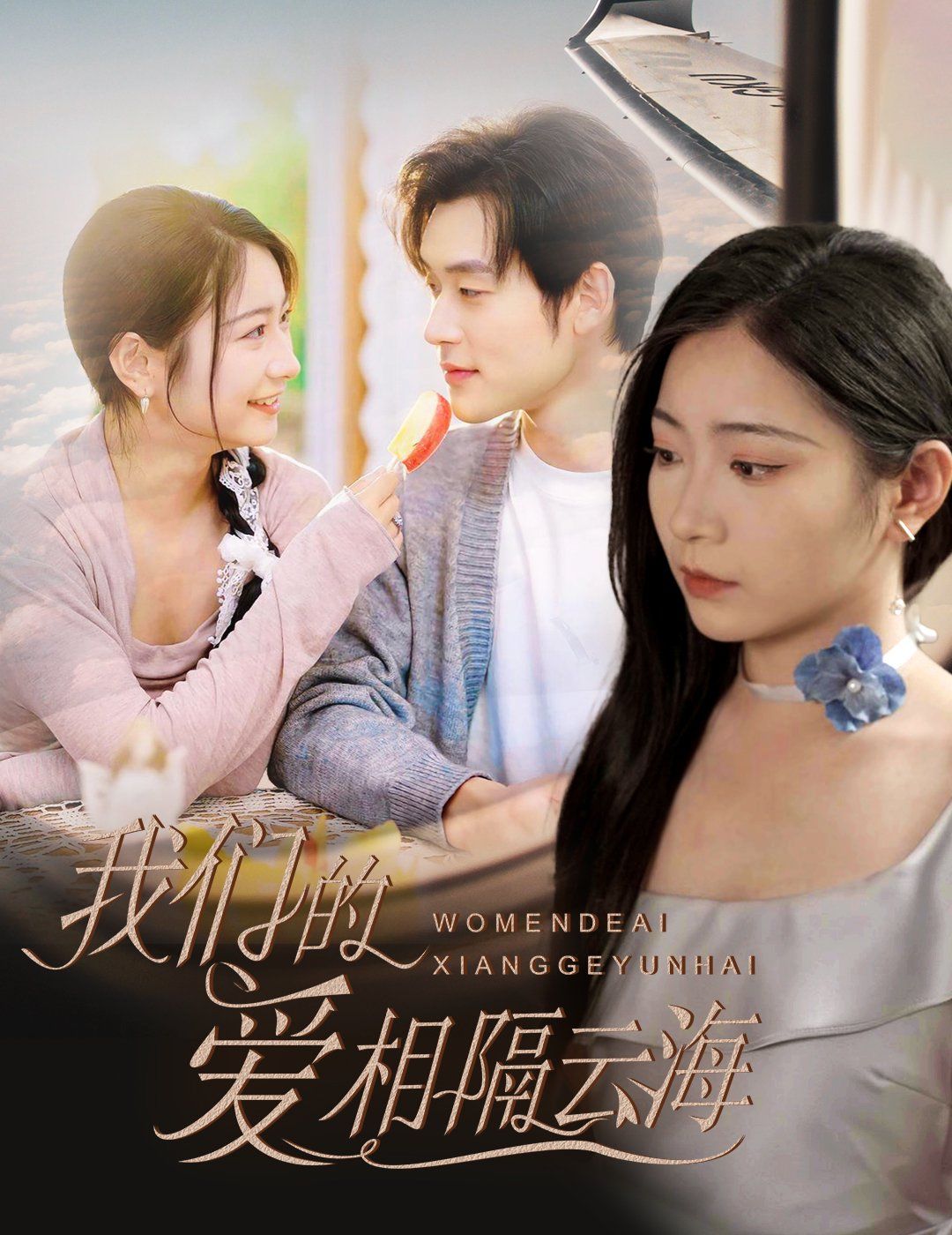 我们的爱相隔云海 2025 短剧 海报