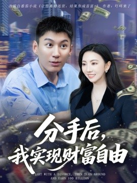 分手后，我实现财富自由 2025 短剧 海报