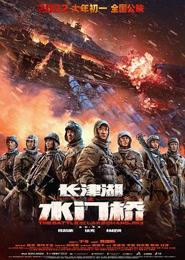 长津湖之水门桥 2022 电影 海报