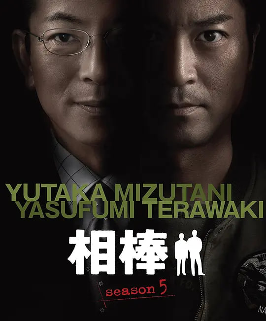 相棒 第5季 2006 电视剧 海报