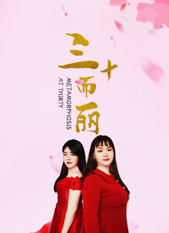 三十而丽 2022 电影 海报