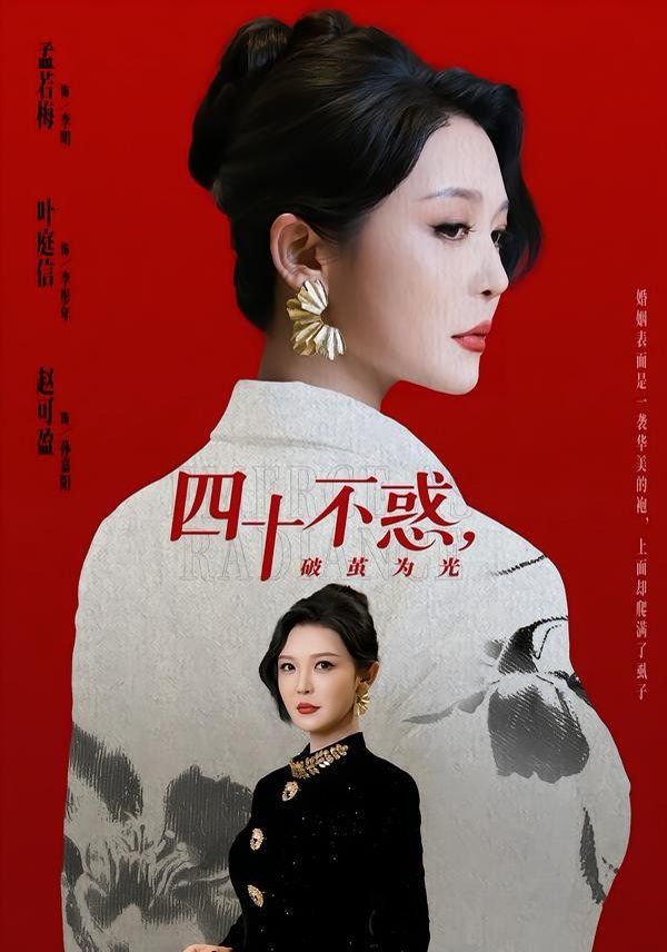 四十不惑，破茧为光 2026 短剧 海报