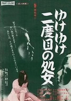 永远的处女 1969 电影 海报