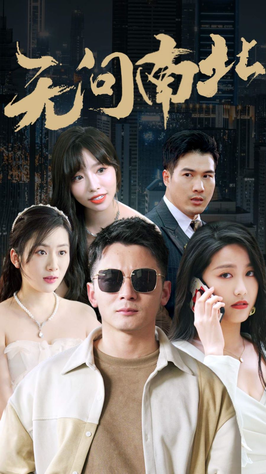 无问南北 2024 短剧 海报