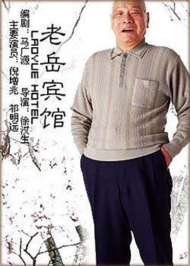 老岳宾馆 2004 电影 海报