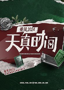 天真时间 2024 综艺 海报