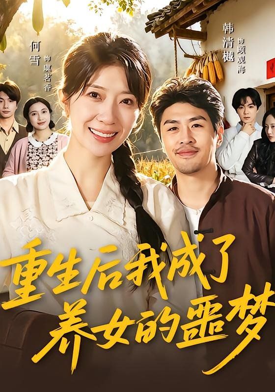 重生后我成了养女的噩梦 2026 短剧 海报