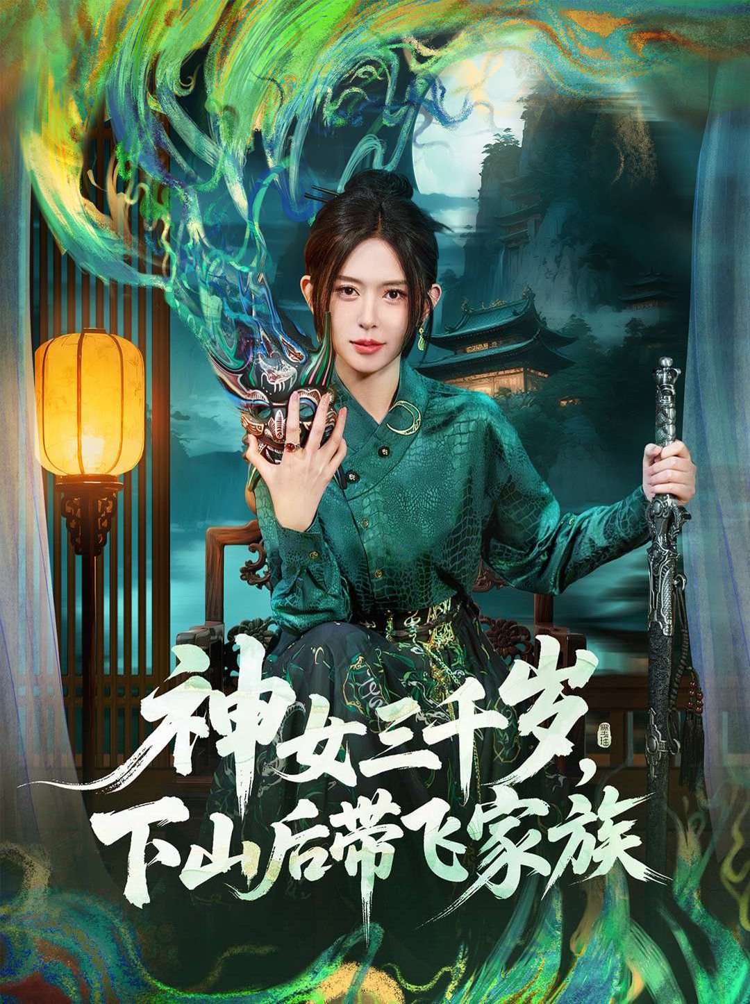 神女三千岁，下山后带飞家族 2025 短剧 海报
