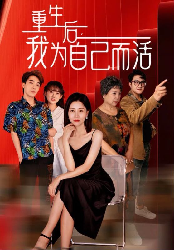重生后，我为自己而活 2024 短剧 海报