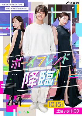 男友降临！ 2022 电视剧 海报