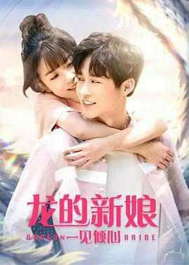 龙的新娘：一见倾心 2021 电影 海报