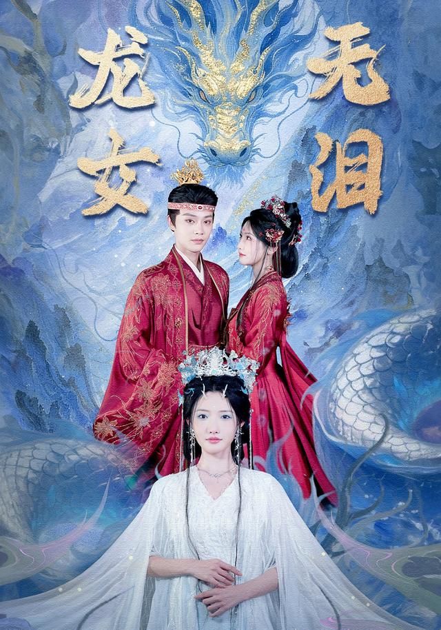 龙女无泪 2026 短剧 海报