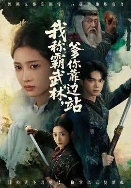 我称霸武林，爹你靠边站 2026 短剧 海报