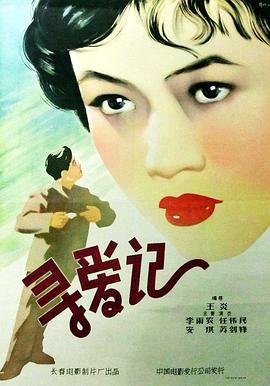 寻爱记 1957 电影 海报
