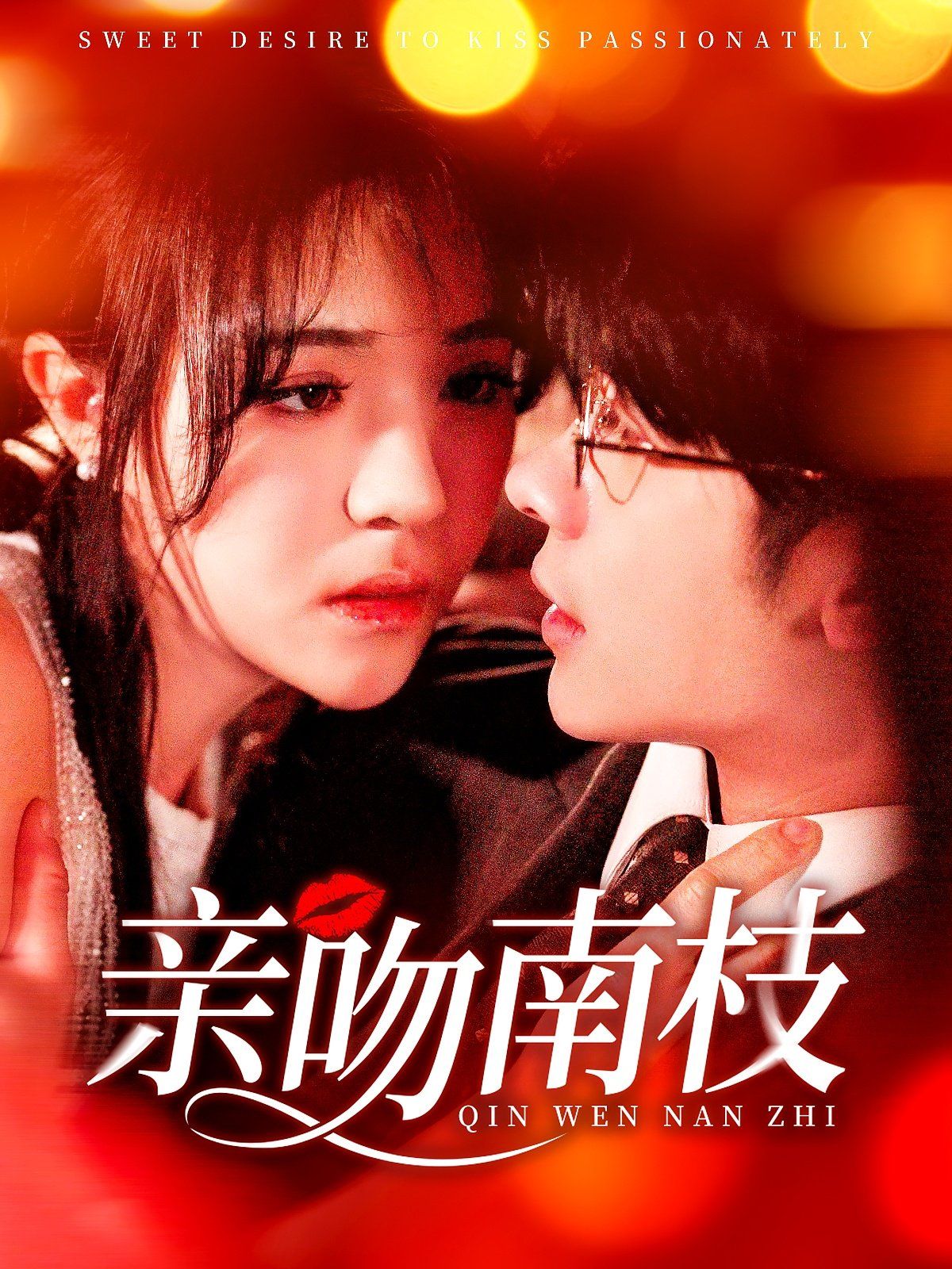 亲吻南枝 2025 短剧 海报