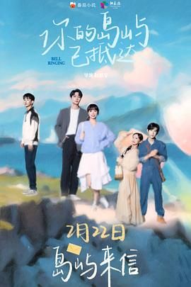 你的岛屿已抵达 2024 动漫 海报