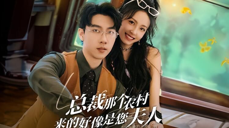 农村妹闪婚豪门总裁（总裁那个农村来的好像是您夫人） 2025 短剧 海报