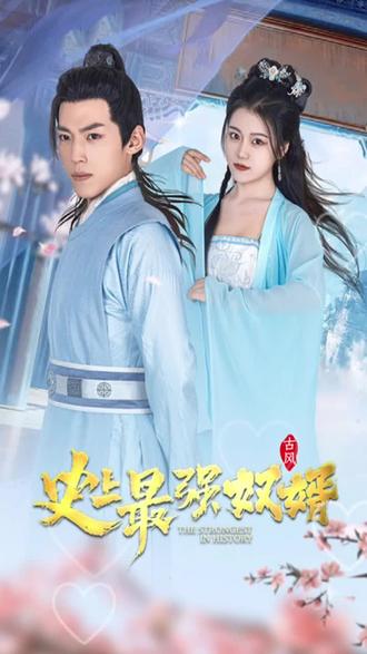 史上最强奴婿 2023 短剧 海报