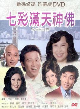 七彩满天神佛 1975 电影 海报