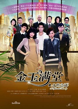 金玉满堂 2013 电视剧 海报