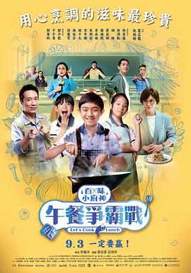 百味小厨神：午餐争霸战 第二季 2023 电视剧 海报