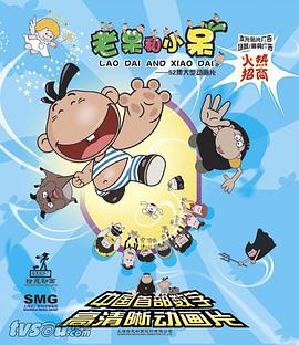 老呆和小呆 2007 动漫 海报