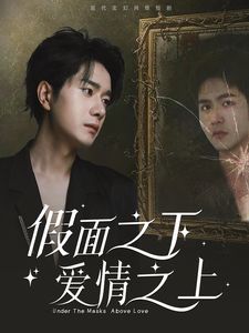 假面之下爱情之上 2025 短剧 海报