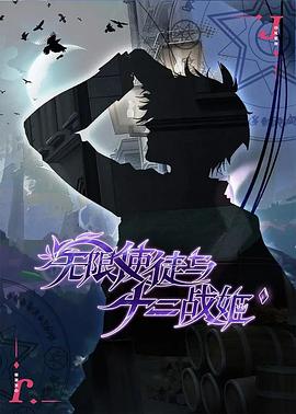 无限使徒与十二战姬 2023 动漫 海报