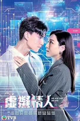 虚拟情人 粤语版 2025 电视剧 海报