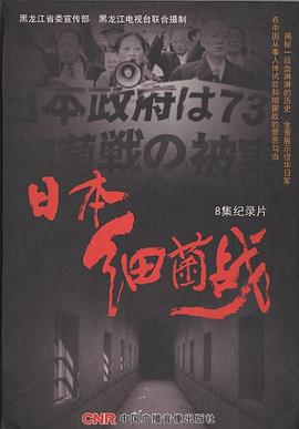 日本细菌战 2011 纪录片 海报