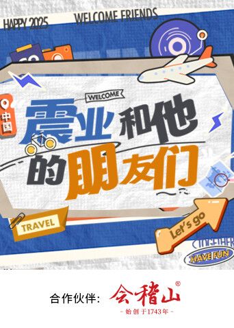 震业和他的朋友们 2025 综艺 海报