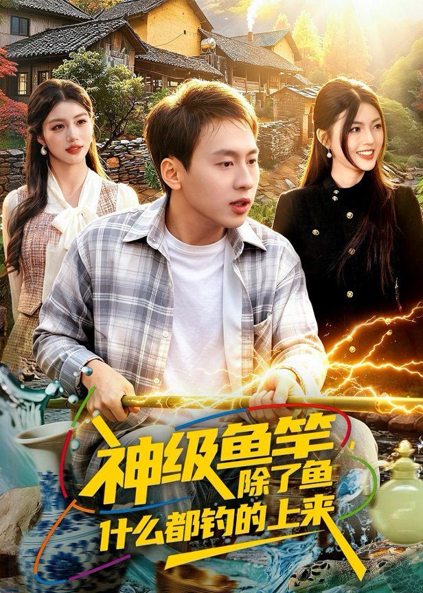 神级鱼竿，除了鱼什么都钓的上来 2026 短剧 海报