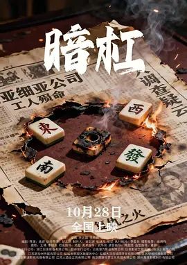 暗杠 2025 电影 海报