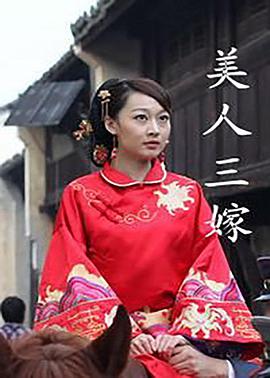 美人三嫁 2012 电影 海报