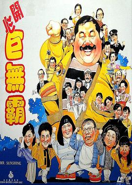 开心巨无霸 1989 电影 海报