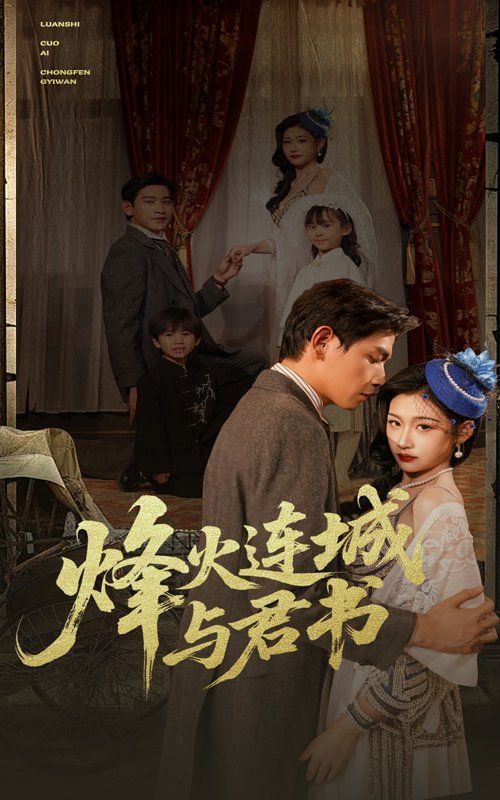 烽火连城与君书 2025 短剧 海报