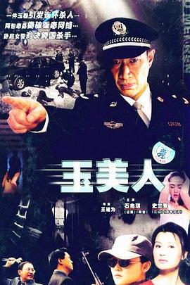 玉美人 2008 电视剧 海报