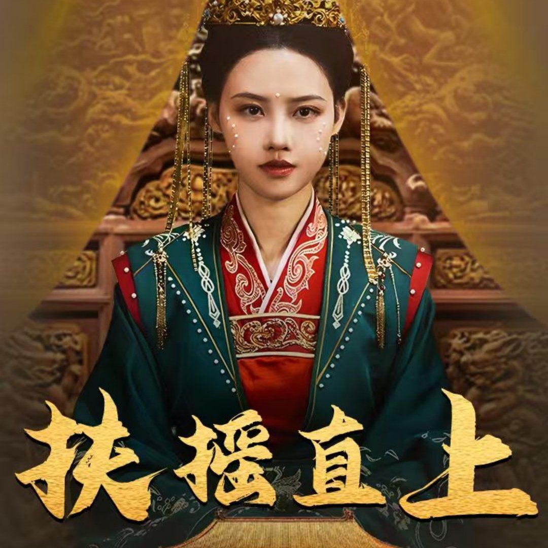 扶摇直上 2025 短剧 海报