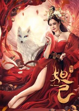封神：妲己 2021 电影 海报