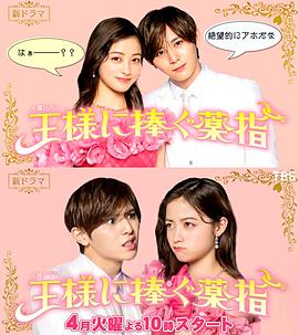 献给国王的无名指 2023 电视剧 海报