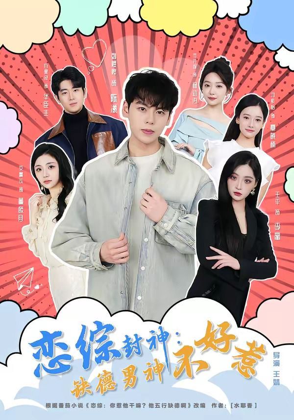 恋综封神：缺德男神不好惹 2026 短剧 海报